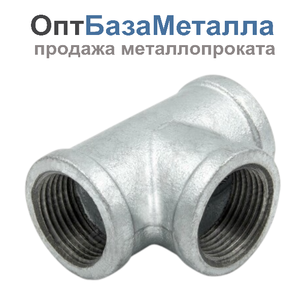 Тройник прямой чугун оцинкованный Ду 32 1 1/4" ВР/ВР, DN 32